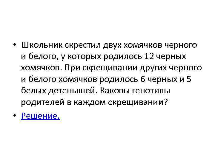 Скрещены 2. Школьник скрестил двух хомячков черного и белого. Два белых хомяка родили чёрных.