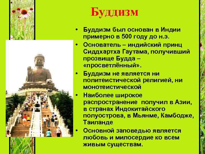 Буддизм • Буддизм был основан в Индии примерно в 500 году до н. э.