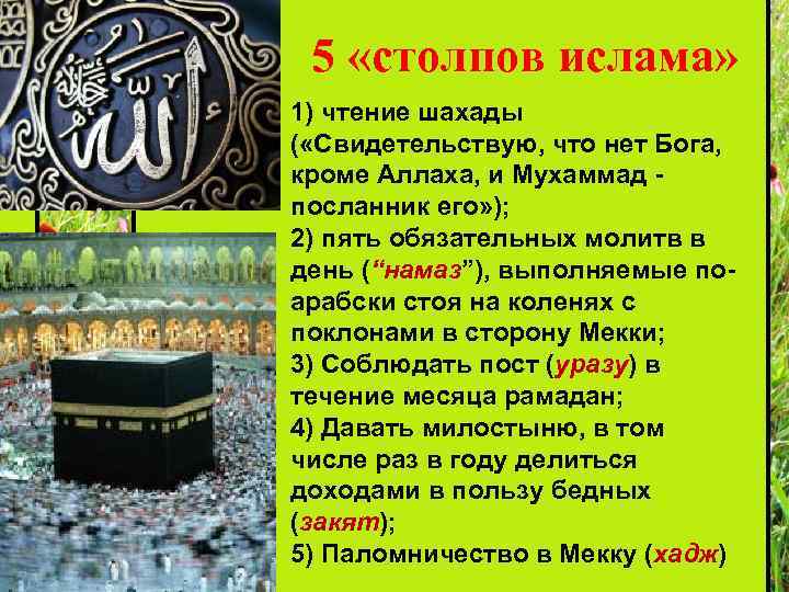 5 «столпов ислама» 1) чтение шахады ( «Свидетельствую, что нет Бога, кроме Аллаха, и