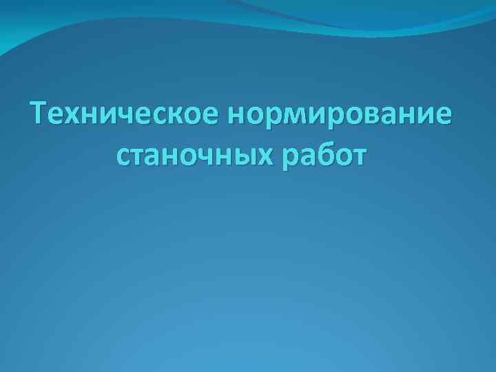 Техническое нормирование станочных работ 