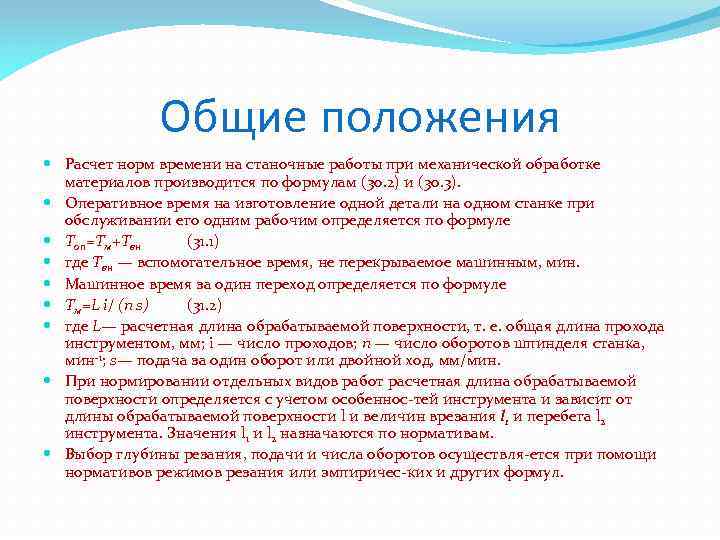 Расчет положения. Расчёт норм времени на механическую обработку. Нормирование труда на станочных работах. Определение основного времени для различных видов станочных работ. Нормирование механической обработки.