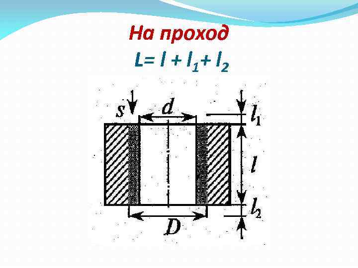 На проход L= l + l 1+ l 2 