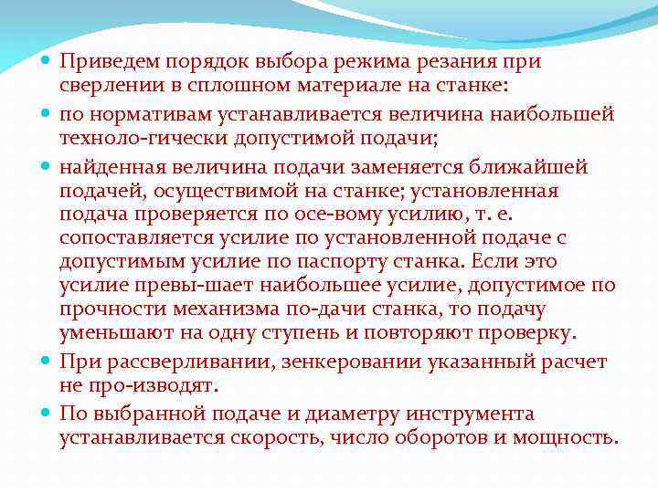  Приведем порядок выбора режима резания при сверлении в сплошном материале на станке: по