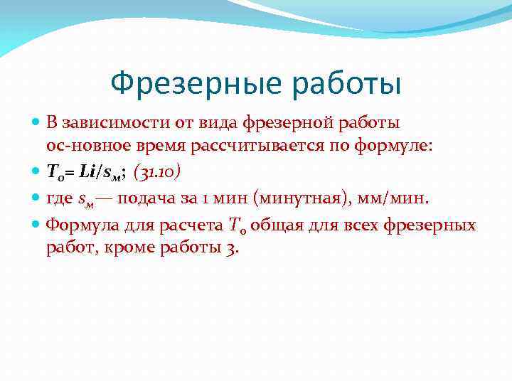 Фрезерные работы В зависимости от вида фрезерной работы ос новное время рассчитывается по формуле: