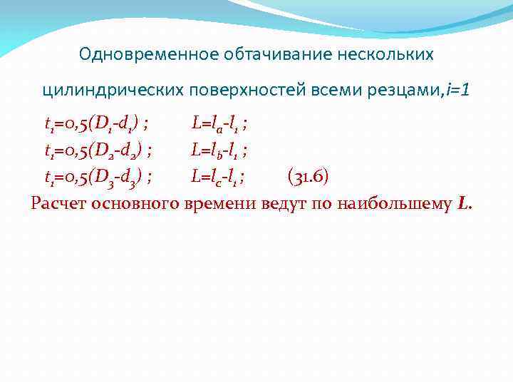 Одновременное обтачивание нескольких цилиндрических поверхностей всеми резцами, i=1 t 1=0, 5(D 1 -d 1)