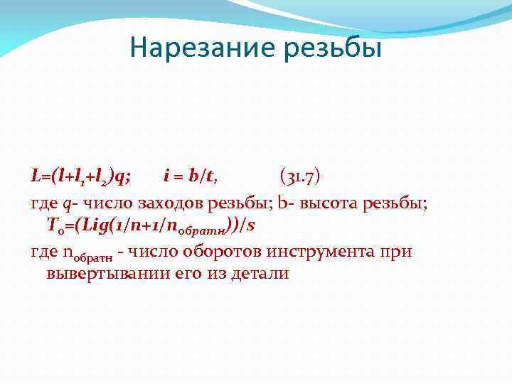 Нарезание резьбы L=(l+l 1+l 2)q; i = b/t, (31. 7) где q число заходов