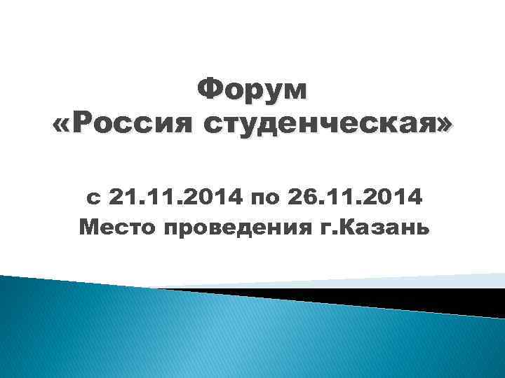 Форум «Россия студенческая» с 21. 11. 2014 по 26. 11. 2014 Место проведения г.