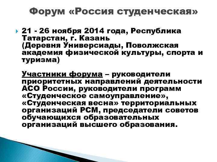 Форум «Россия студенческая» 21 - 26 ноября 2014 года, Республика Татарстан, г. Казань (Деревня