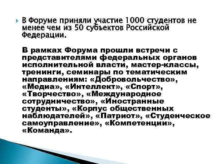  В Форуме приняли участие 1000 студентов не менее чем из 50 субъектов Российской