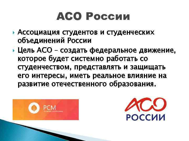 АСО России Ассоциация студентов и студенческих объединений России Цель АСО – создать федеральное движение,