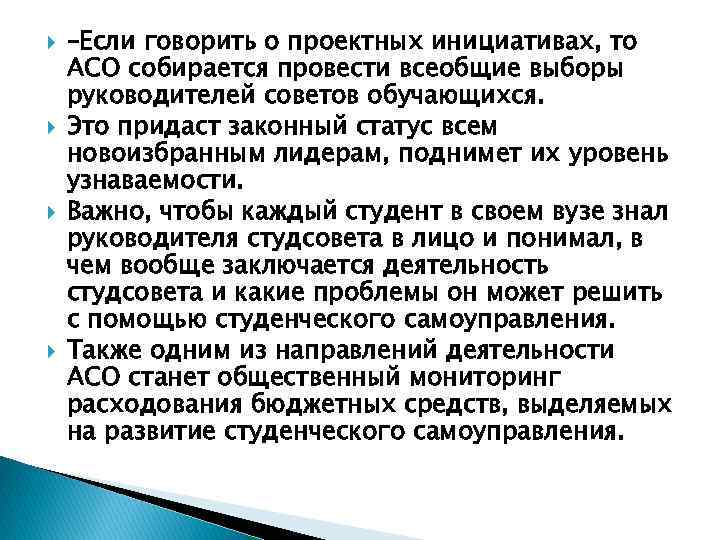  –Если говорить о проектных инициативах, то АСО собирается провести всеобщие выборы руководителей советов