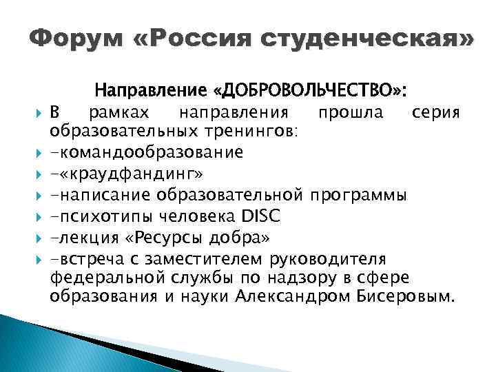 Форум «Россия студенческая» Направление «ДОБРОВОЛЬЧЕСТВО» : В рамках направления прошла серия образовательных тренингов: -командообразование