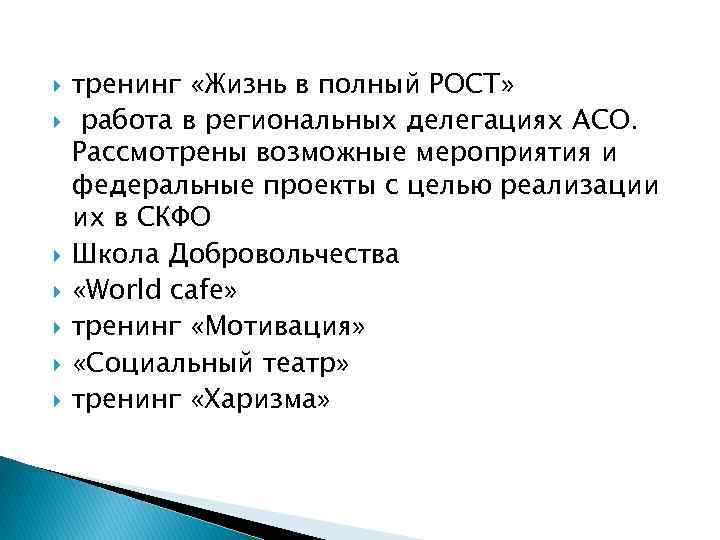  тренинг «Жизнь в полный РОСТ» работа в региональных делегациях АСО. Рассмотрены возможные мероприятия