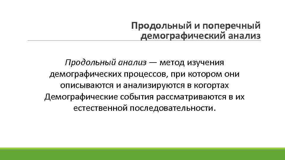 Какие процессы относятся к демографическим. Метод поперечного анализа в демографии. Анализ демографических процессов. Продольный и поперечный анализ в демографии. Методика изучения демографических процессов.