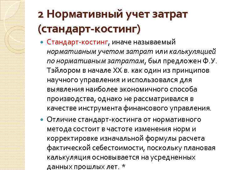 Учет затрат стандарт кост