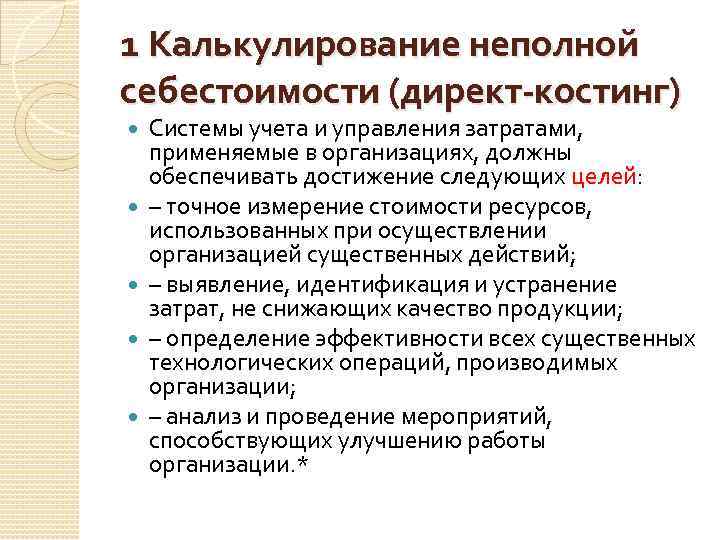 1 Калькулирование неполной себестоимости (директ-костинг) Системы учета и управления затратами, применяемые в организациях, должны