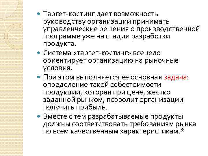 Таргет-костинг дает возможность руководству организации принимать управленческие решения о производственной программе уже на стадии