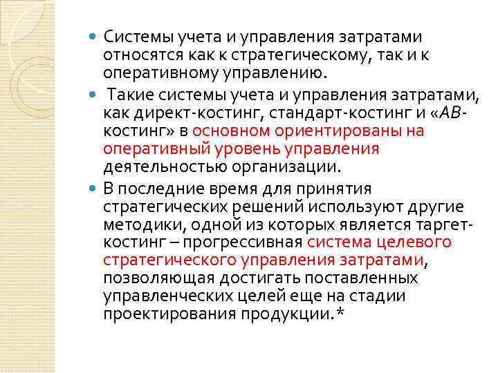 Управленческие затраты. В качестве затрат на управление учитываются:. Объектом управления затратами являются. Затраты как объект управления. Затраты на управление относятся.