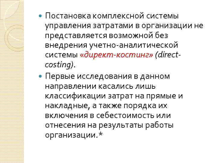 Постановка комплексной системы управления затратами в организации не представляется возможной без внедрения учетно-аналитической системы