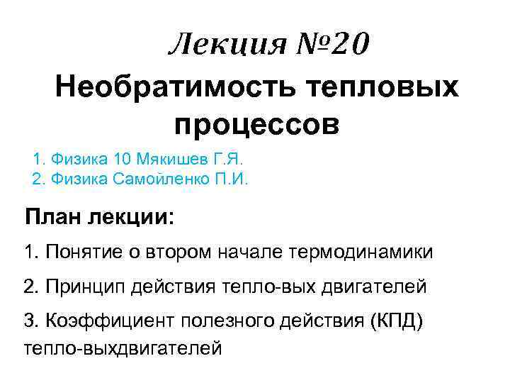 Лекция № 20 Необратимость тепловых процессов 1. Физика 10 Мякишев Г. Я. 2. Физика