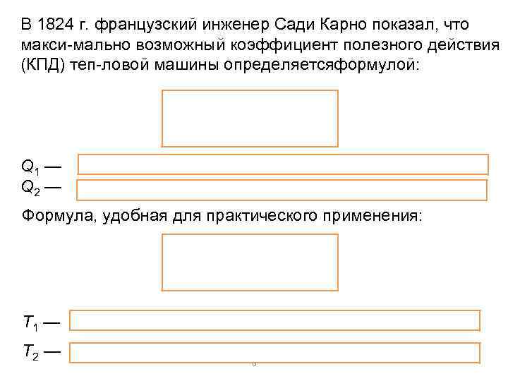 В 1824 г. французский инженер Сади Карно показал, что макси мально возможный коэффициент полезного