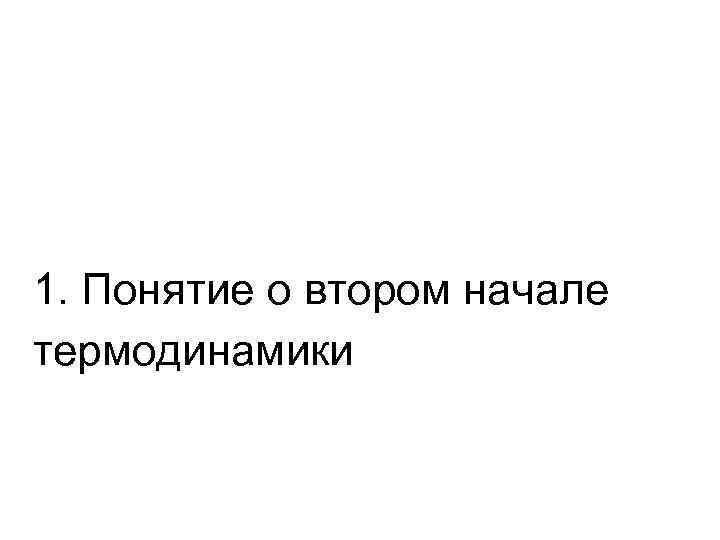 1. Понятие о втором начале термодинамики 