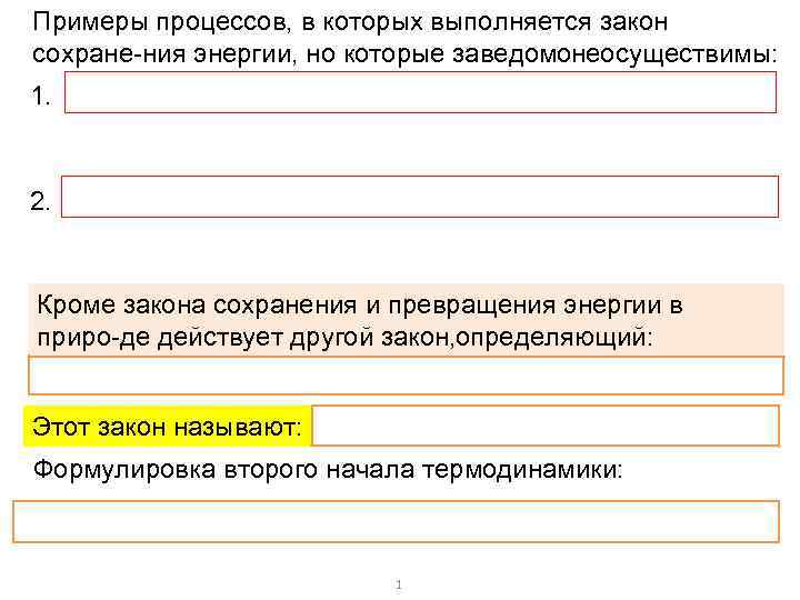 Примеры процессов, в которых выполняется закон сохране ния энергии, но которые заведомонеосуществимы: 1. 2.