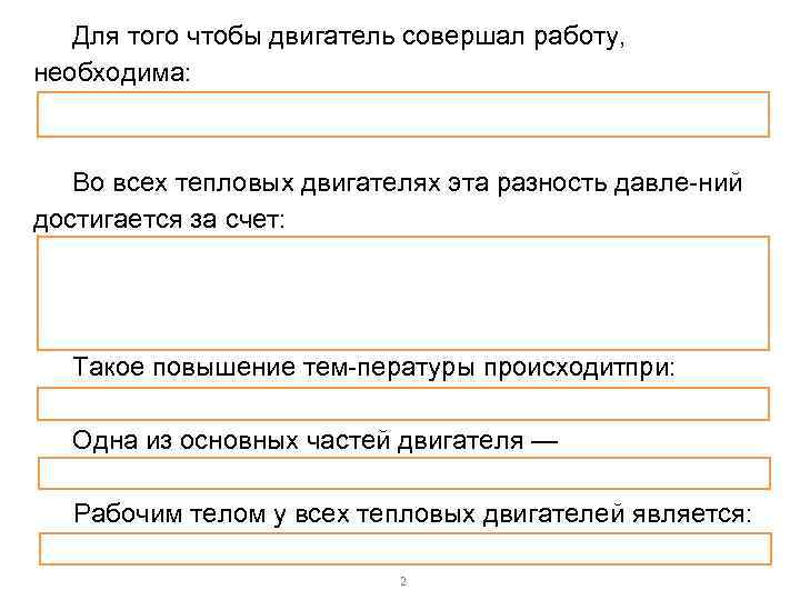 Для того чтобы двигатель совершал работу, необходима: Во всех тепловых двигателях эта разность давле