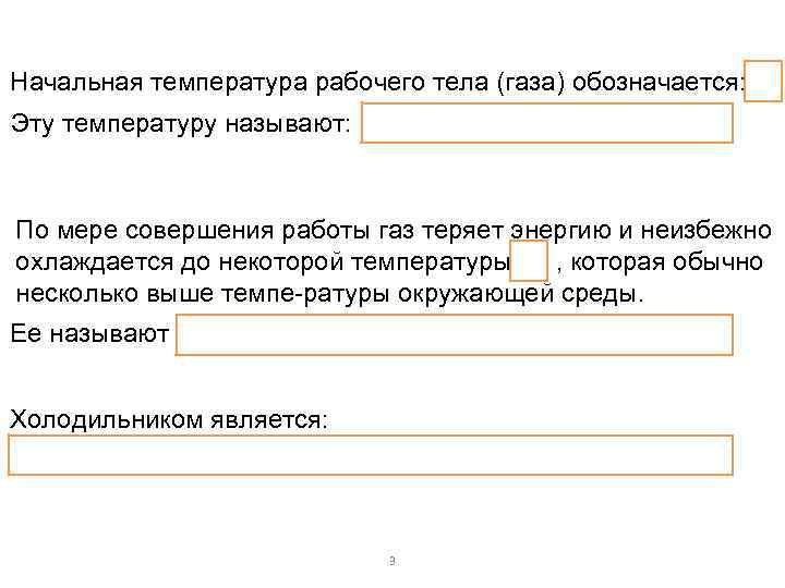 Начальная температура рабочего тела (газа) обозначается: Эту температуру называют: По мере совершения работы газ