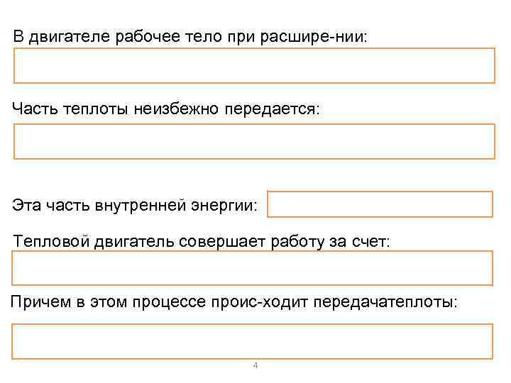 В двигателе рабочее тело при расшире нии: Часть теплоты неизбежно передается: Эта часть внутренней