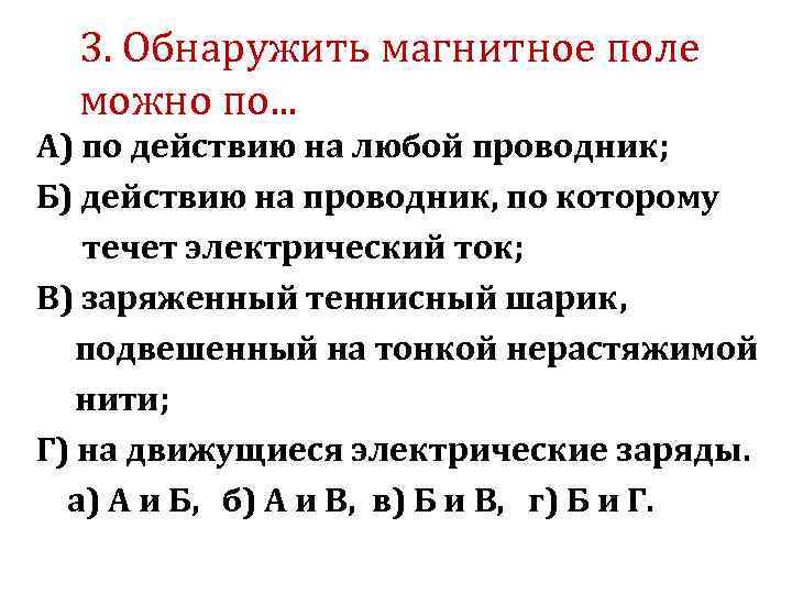 3. Обнаружить магнитное поле можно по. . . А) по действию на любой проводник;