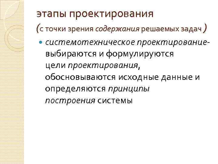 этапы проектирования (с точки зрения содержания решаемых задач ) системотехническое проектирование- выбираются и формулируются