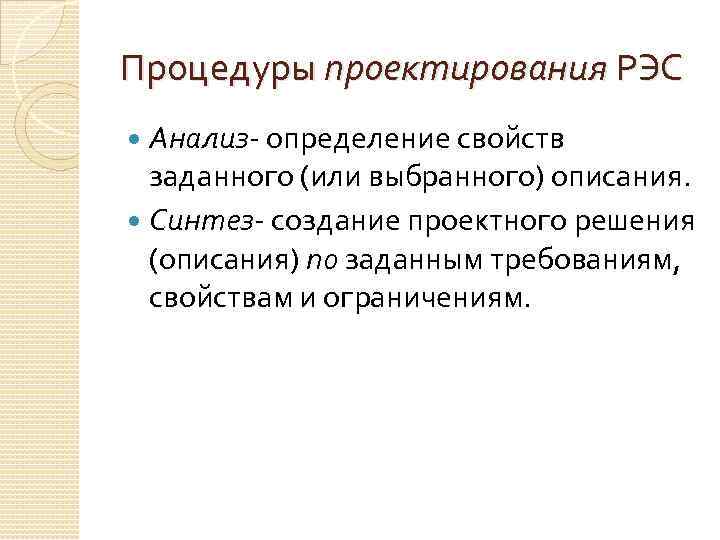 Процедуры проектирования РЭС Анализ- определение свойств заданного (или выбранного) описания. Синтез- создание проектного решения