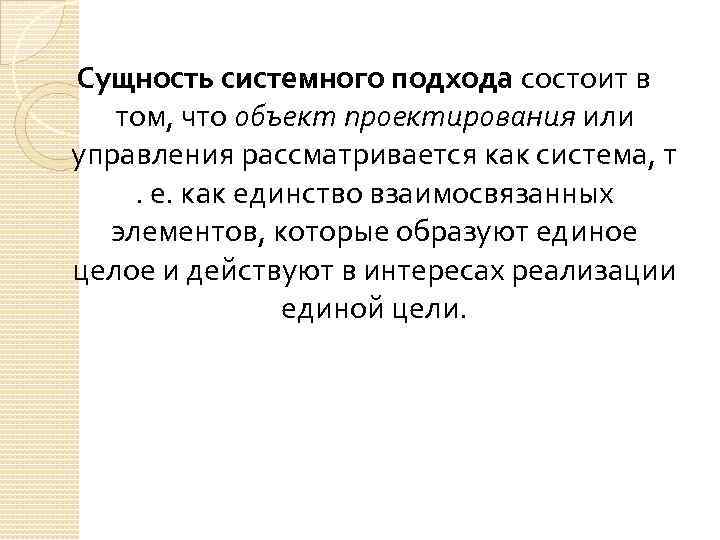 Сущность системного подхода состоит в том, что объект проектирования или управления рассматривается как система,