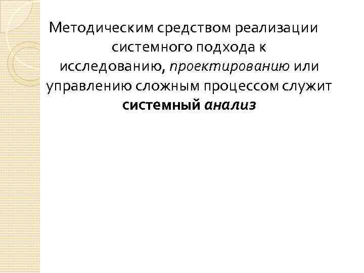 Методическим средством реализации системного подхода к исследованию, проектированию или управлению сложным процессом служит системный