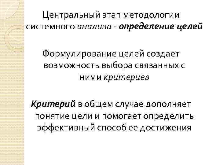 Центральный этап методологии системного анализа - определение целей Формулирование целей создает возможность выбора связанных