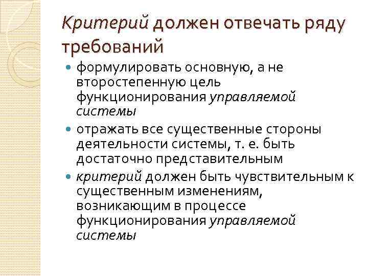 Критерий должен отвечать ряду требований формулировать основную, а не второстепенную цель функционирования управляемой системы