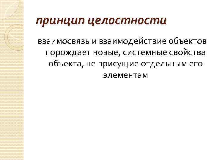 принцип целостности взаимосвязь и взаимодействие объектов порождает новые, системные свойства объекта, не присущие отдельным