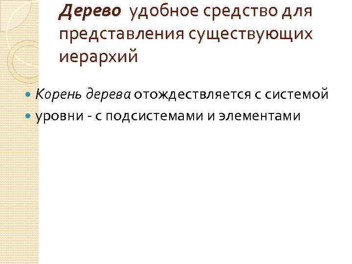 Дерево удобное средство для представления существующих иерархий Корень дерева отождествляется с системой уровни -