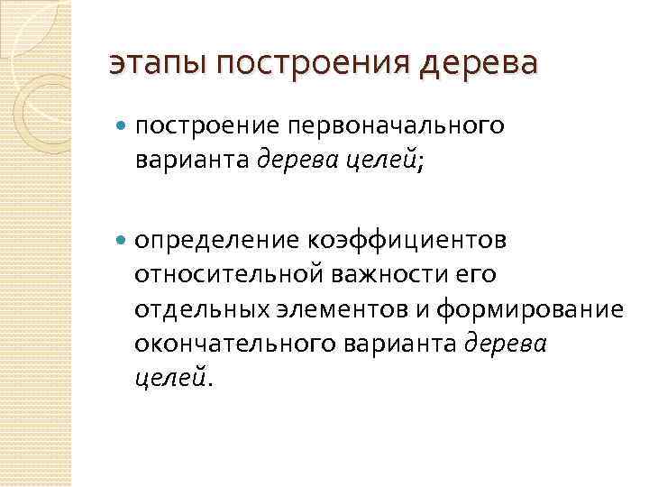 этапы построения дерева построение первоначального варианта дерева целей; определение коэффициентов относительной важности его отдельных