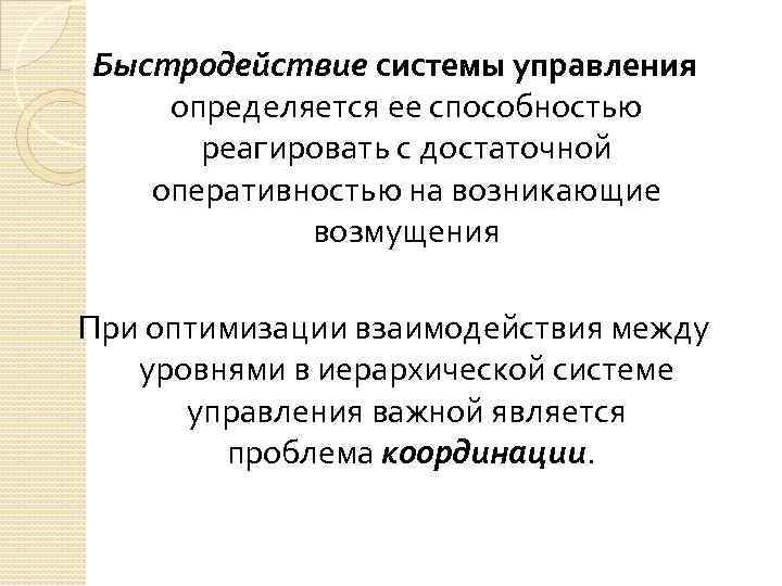 Быстродействие системы управления определяется ее способностью реагировать с достаточной оперативностью на возникающие возмущения При