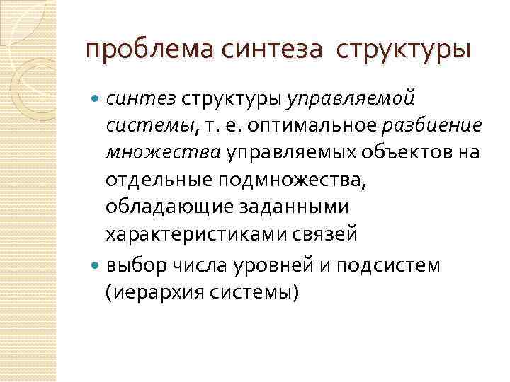 проблема синтеза структуры синтез структуры управляемой системы, т. е. оптимальное разбиение множества управляемых объектов