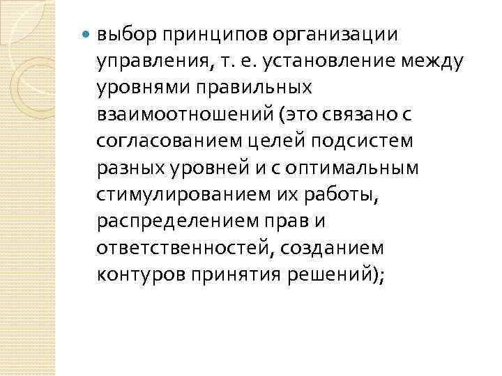  выбор принципов организации управления, т. е. установление между уровнями правильных взаимоотношений (это связано