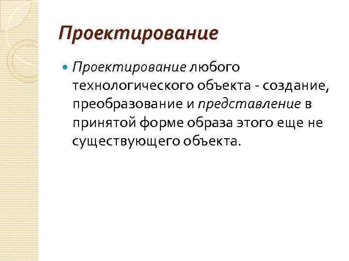 Проектирование любого технологического объекта - создание, преобразование и представление в принятой форме образа этого