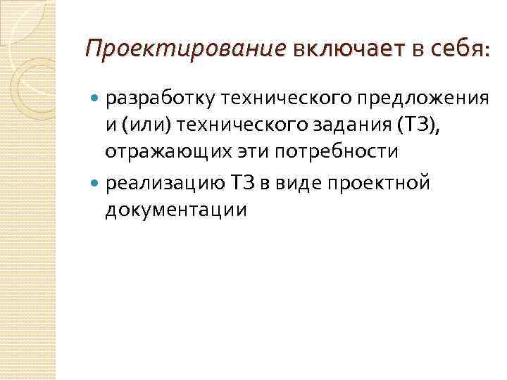 Проектирование включает в себя: разработку технического предложения и (или) технического задания (ТЗ), отражающих эти