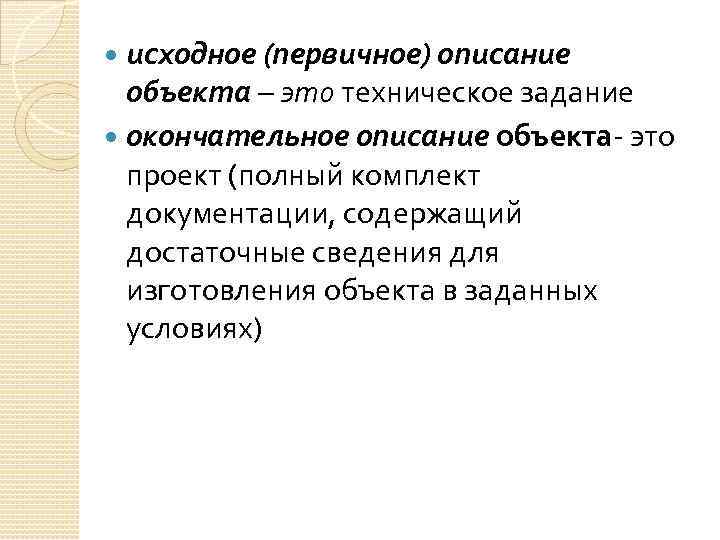 исходное (первичное) описание объекта – это техническое задание окончательное описание объекта- это проект (полный