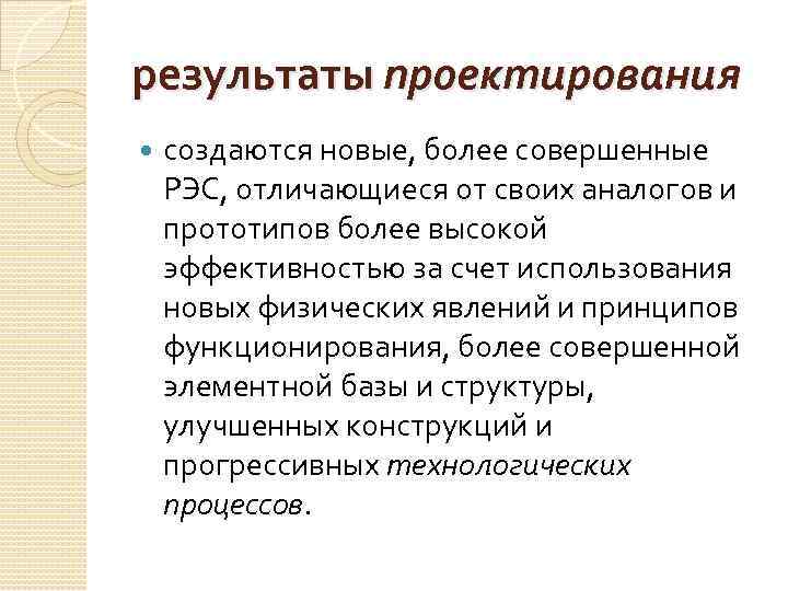 результаты проектирования создаются новые, более совершенные РЭС, отличающиеся от своих аналогов и прототипов более