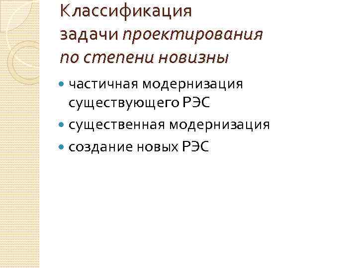 Классификация задачи проектирования по степени новизны частичная модернизация существующего РЭС существенная модернизация создание новых