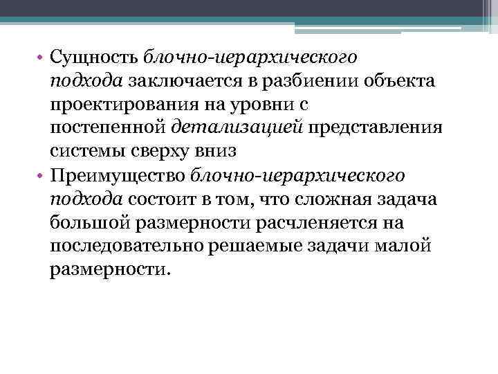  • Сущность блочно-иерархического подхода заключается в разбиении объекта проектирования на уровни с постепенной