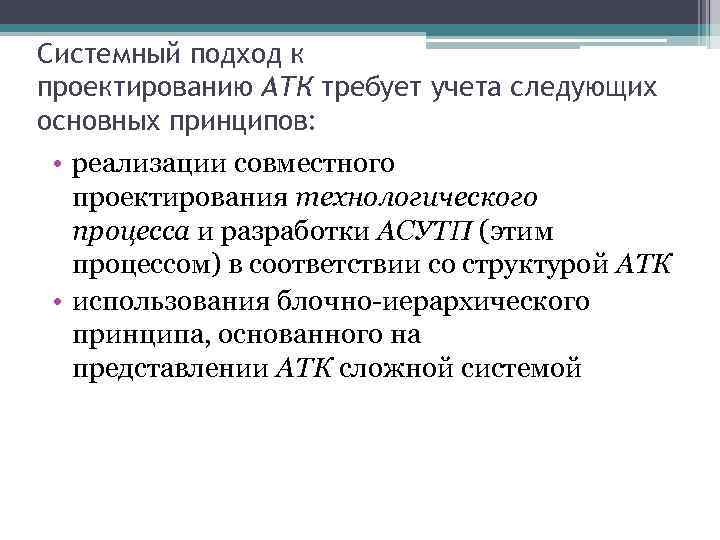 Системный подход к проектированию АТК требует учета следующих основных принципов: • реализации совместного проектирования
